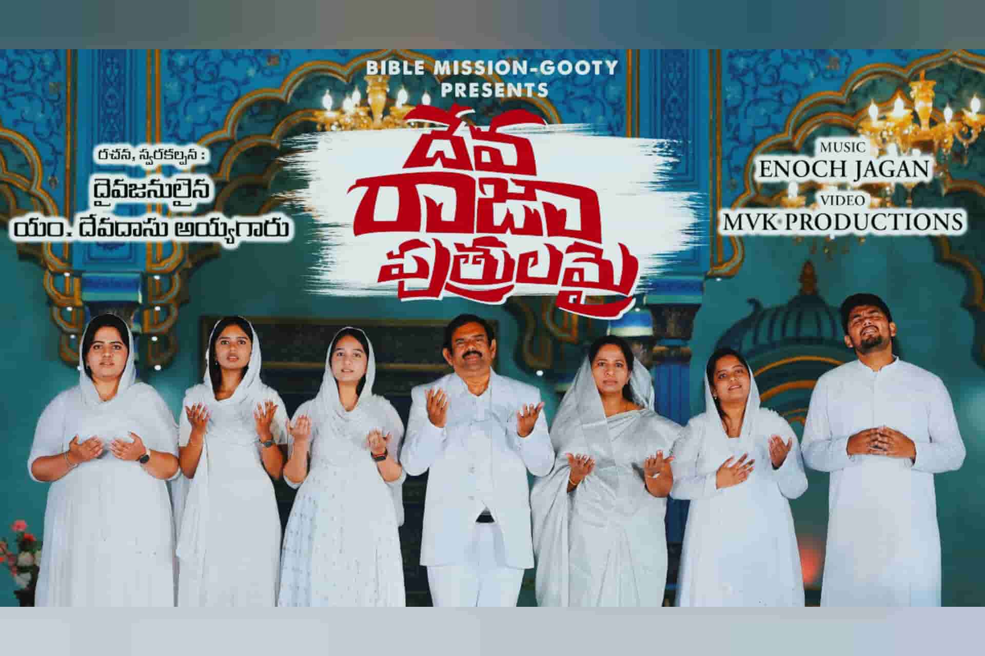 Deva Raja Puthrulami - దేవా రాజా పుత్రులమై Song Lyrics