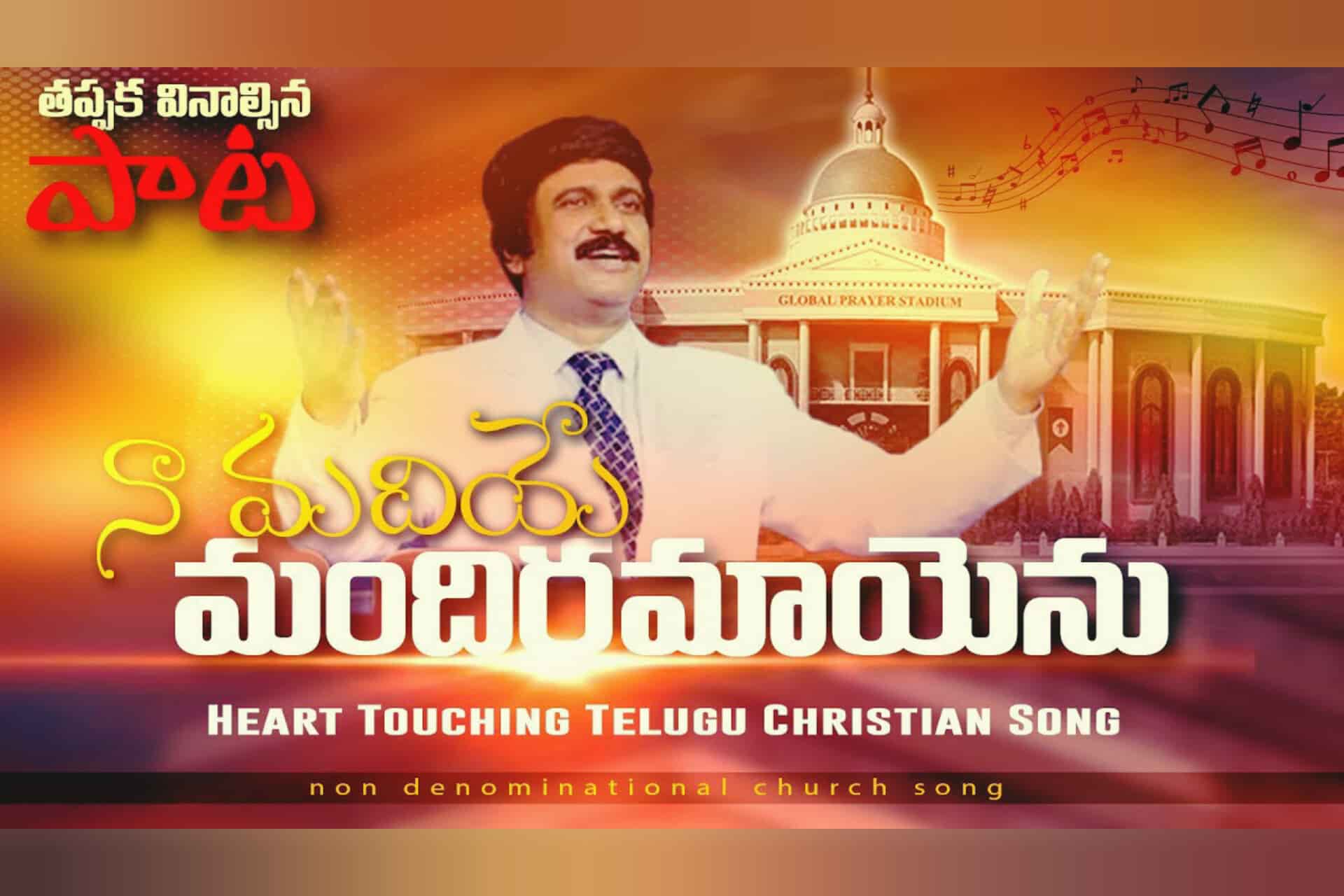 naa madiye mandiram song- నా మదియే మందిరమాయెను - P.J.Stephen Paul