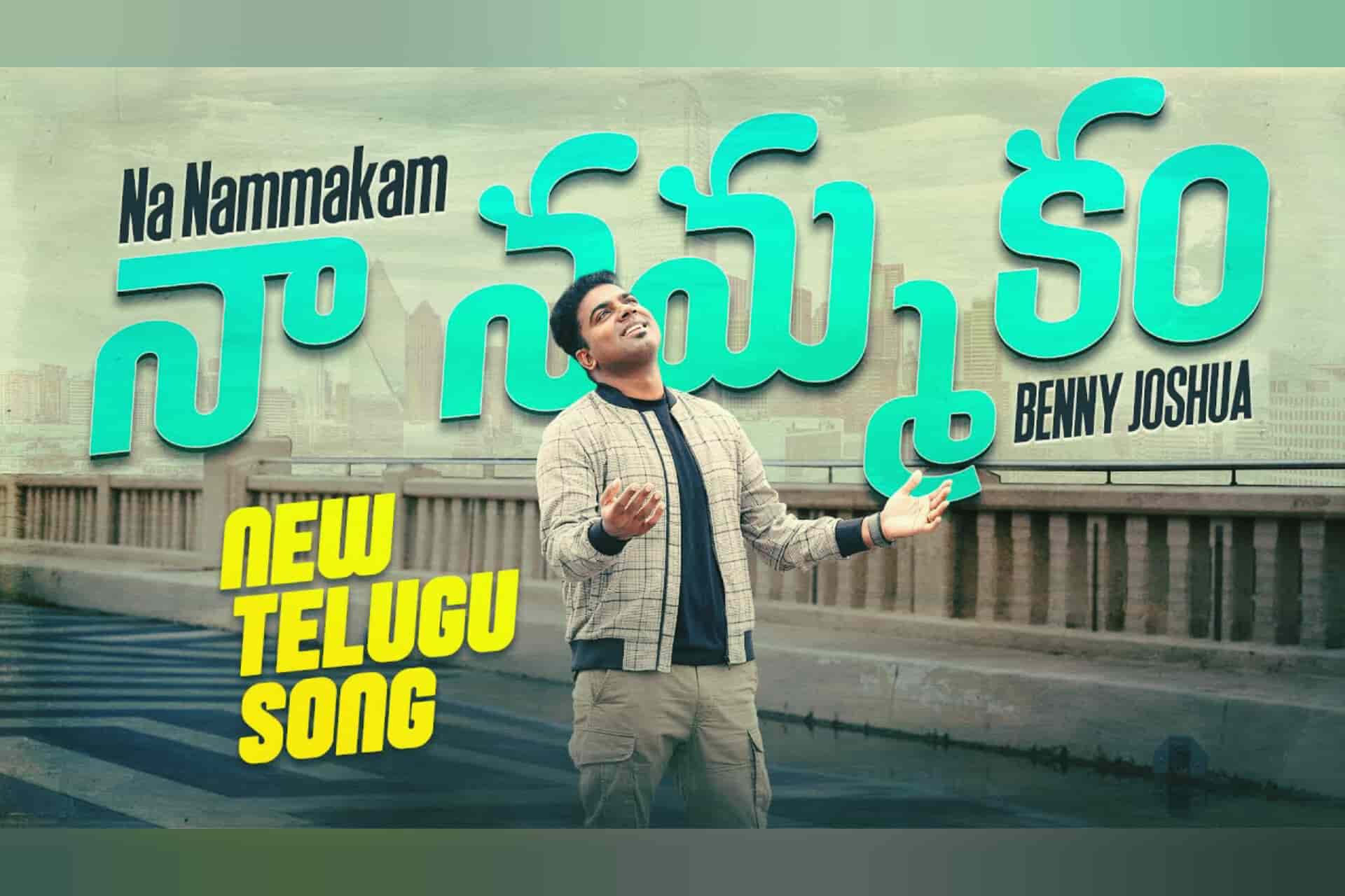 Na Nammakam - నా నమ్మకం | Benny Joshua song Lyrics telugu