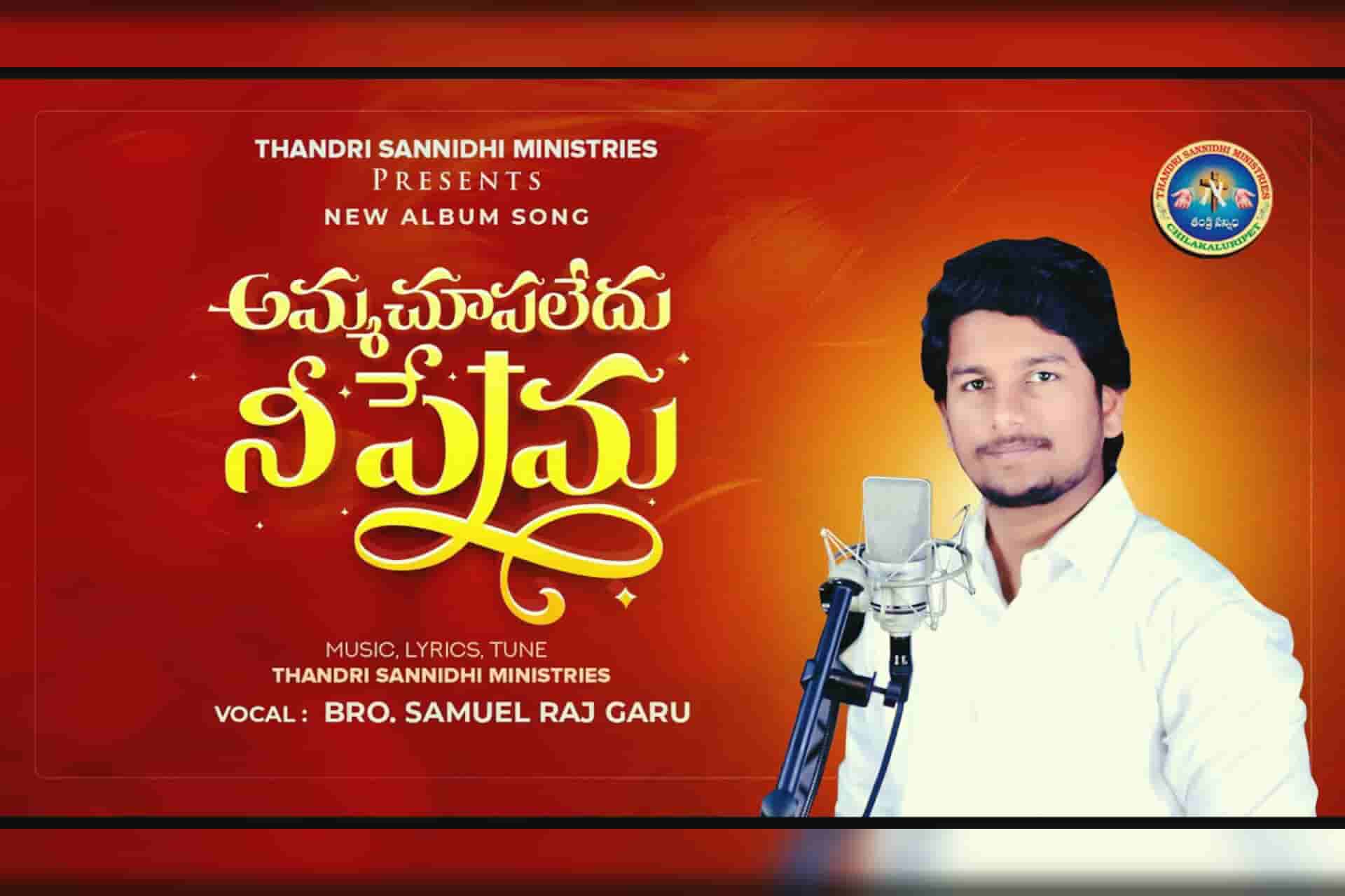 అమ్మ చూపలేదు ll AMMA CHUPALEDHU EE PREMA Song Lyrics Telugu