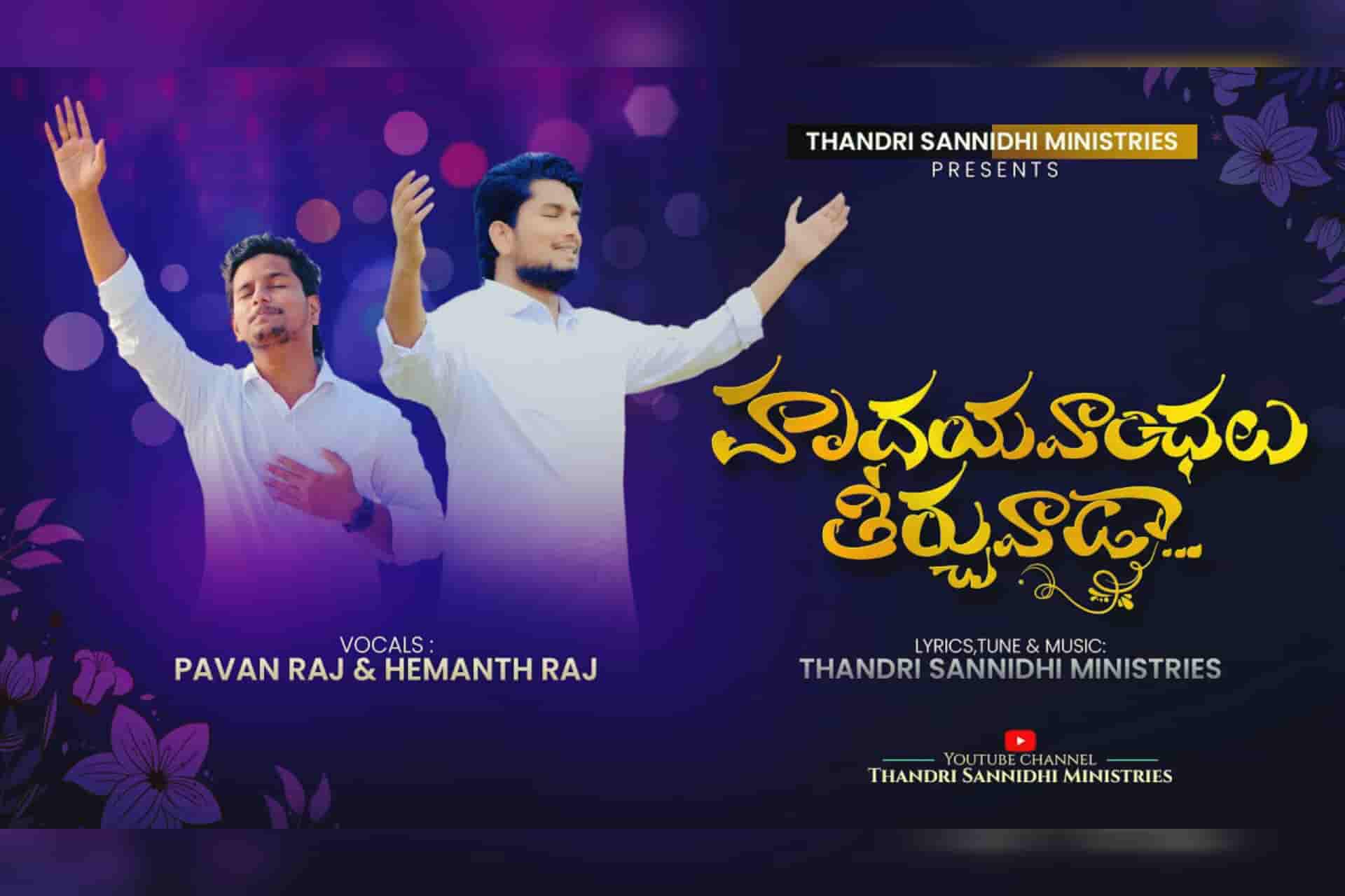 Hyrudayavanchalu teerchuvada song lyrics telugu | Thandri sannidhi ministries