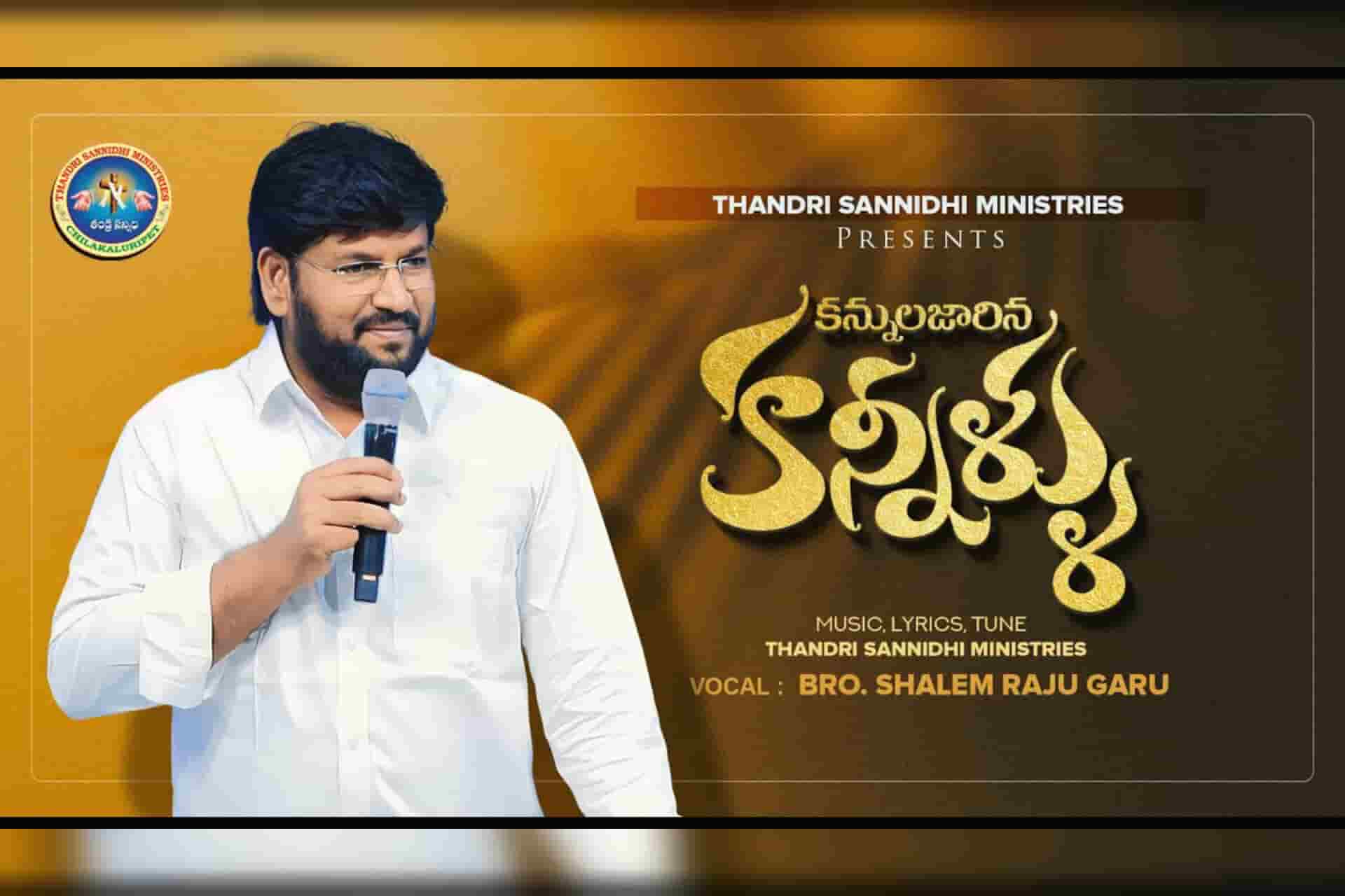 KANNULA JARINA KANNILLU Song Lyrics in Telugu | Thandri Sannidhi