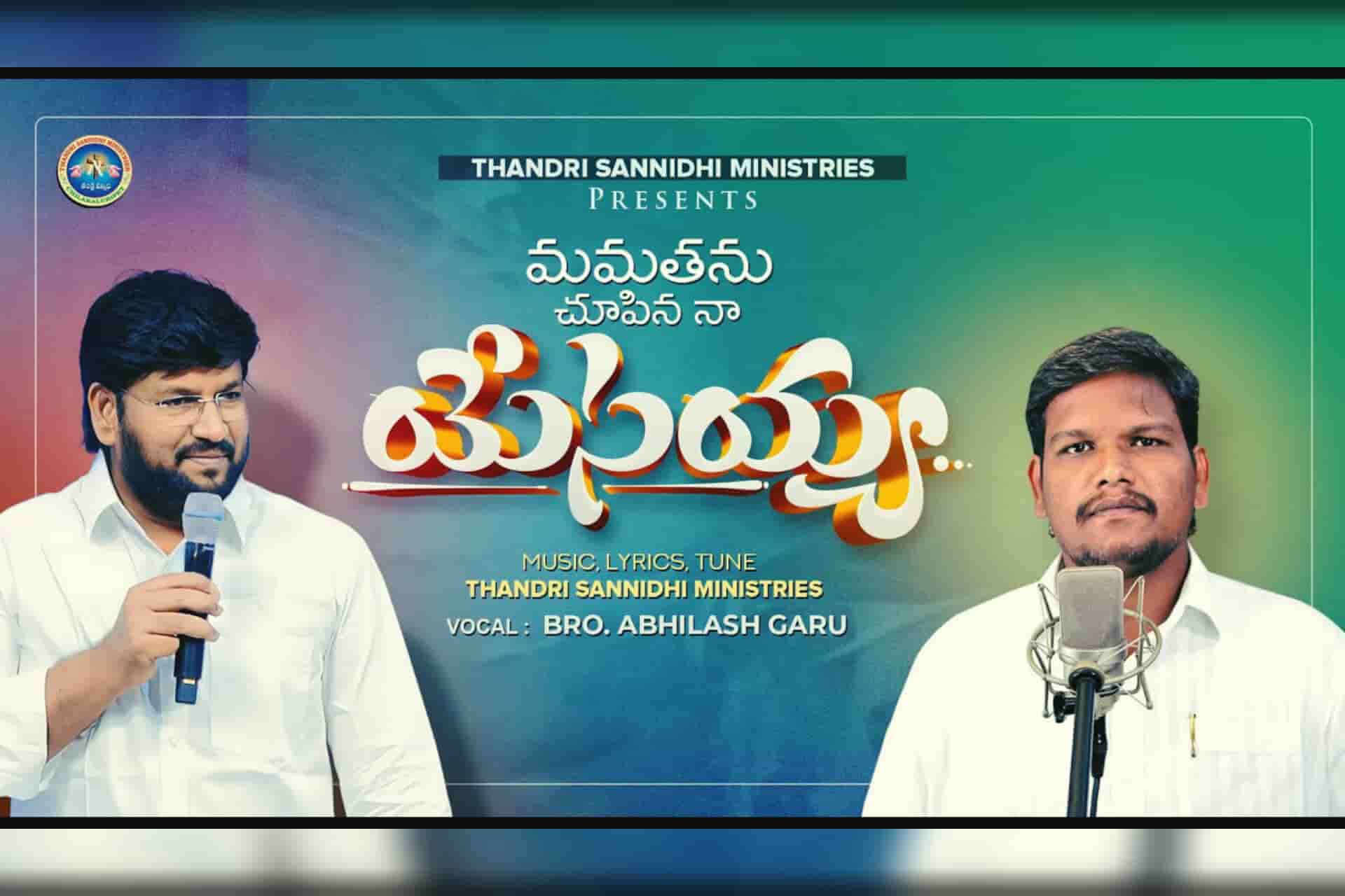 Mamathanu Chupina naa yesayya song lyrics | Thandri Sannidhi