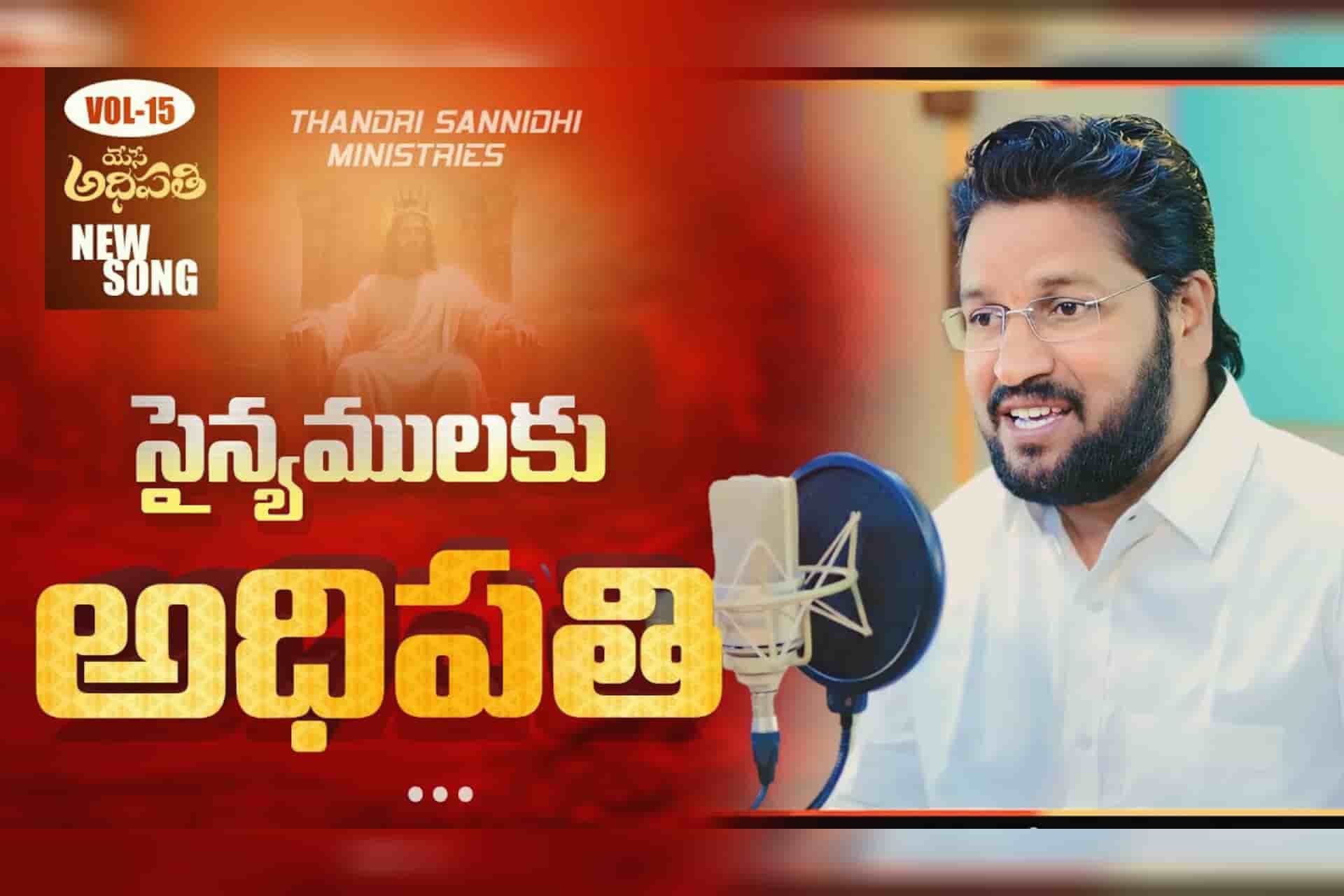 Sainyamulaku Aadhipathi Song Lyrics | సైన్యములకు అధిపతి Thandri Sannidhi