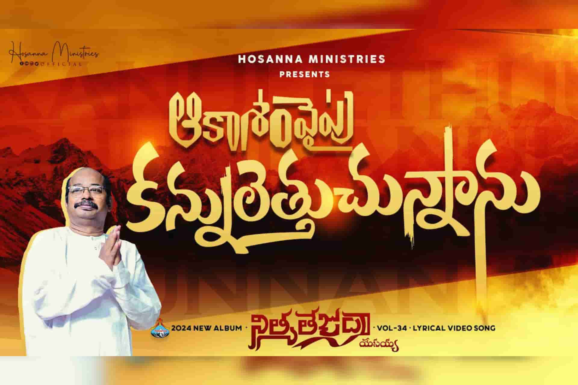 Kannuletthuchunnanu Hosanna Ministries New song Lyrics Telugu