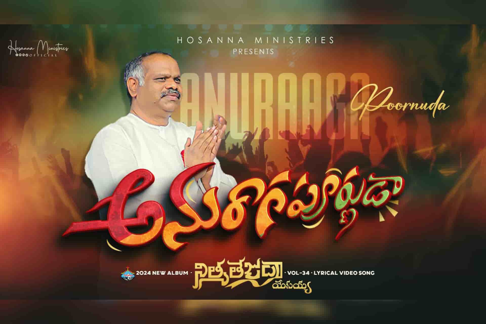 Neekega Naa Sthuthi Maalika Song | Anuragapoorunuda Song Lyrics