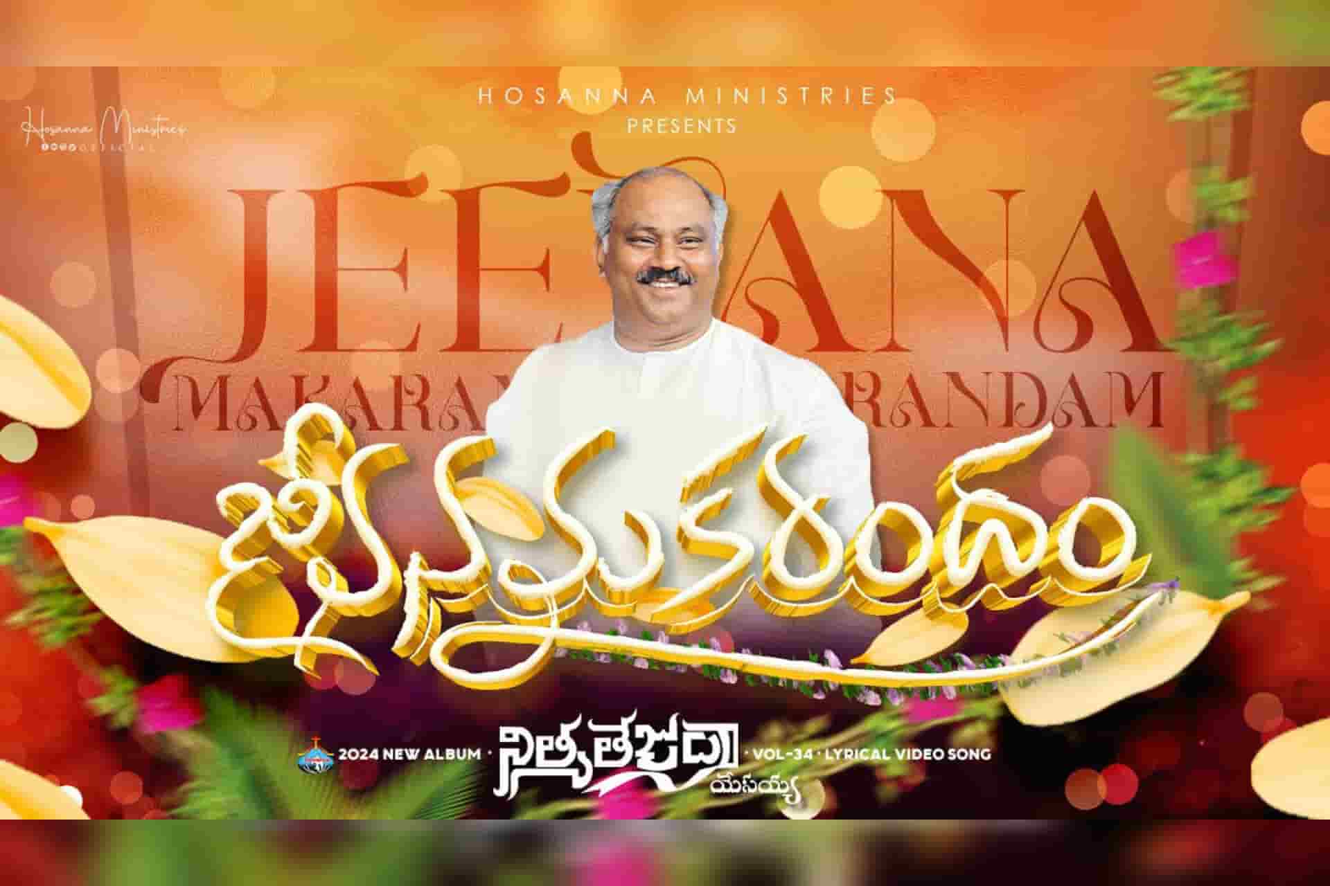 Jeevana Makarandham Hosanna Ministries new song Lyrics Telugu