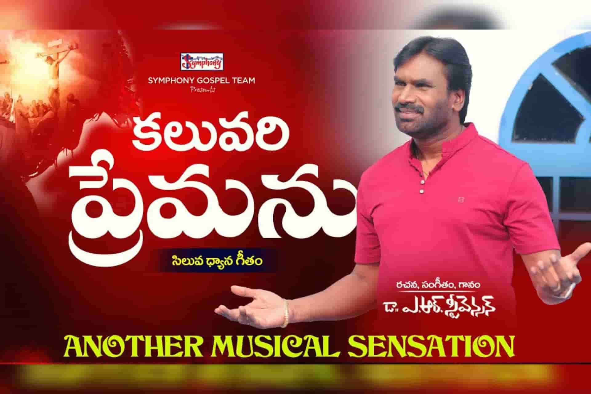 KALUVARI PREMANU I కలువరి ప్రేమను Song Lyrics Telugu | AR Stevenson