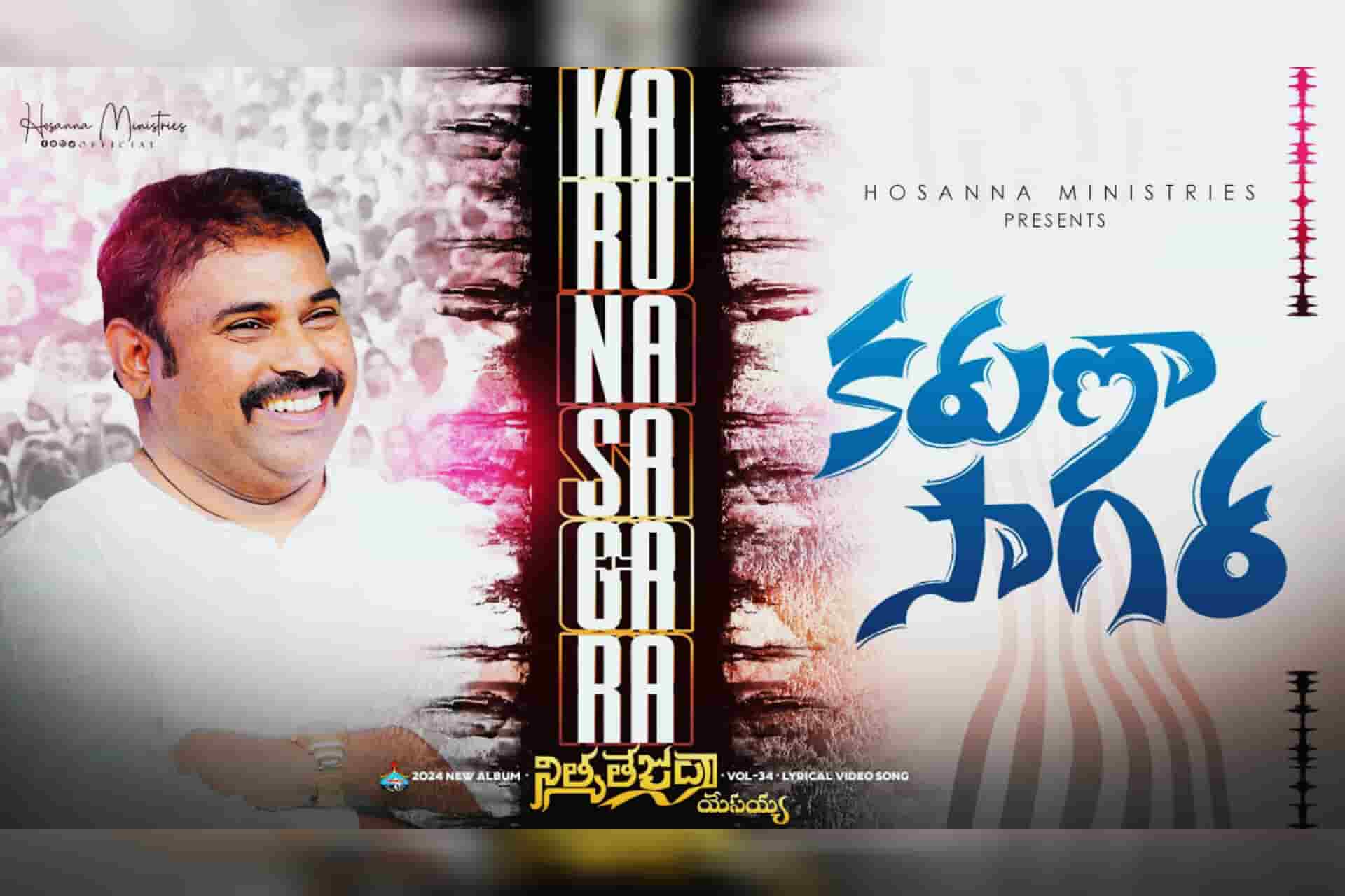 Karuna Saagara hosanna song lyrics telugu