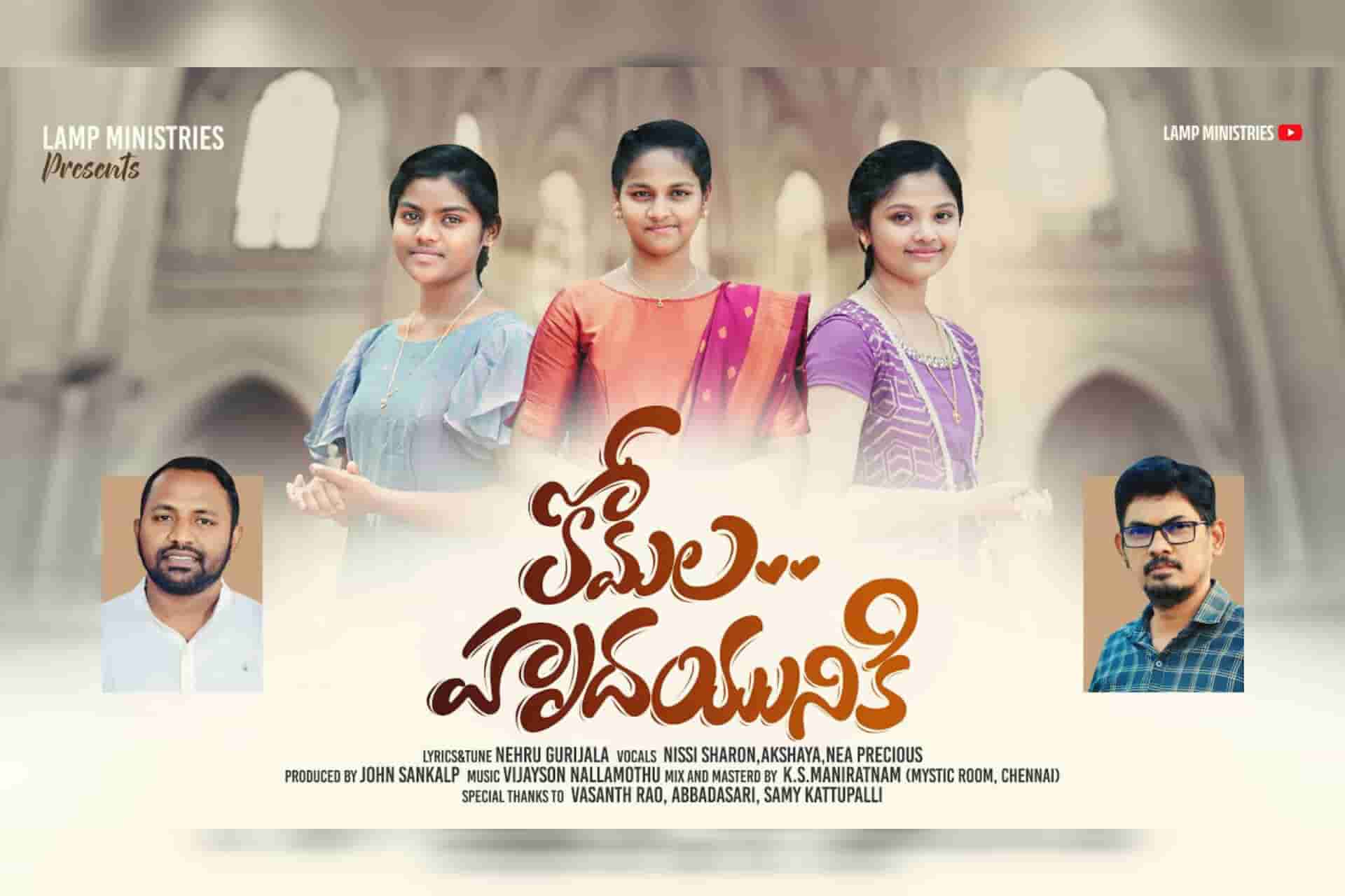 Komala hrudayuniki song Lyrics telugu | Lamp Ministries