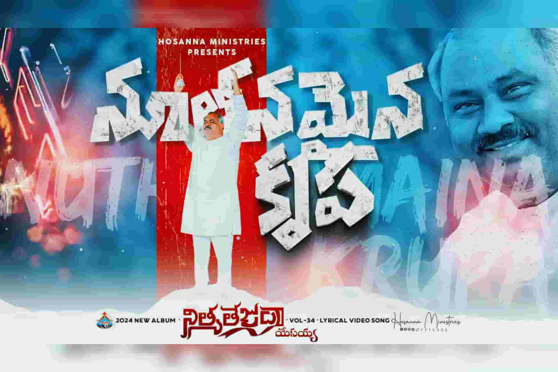 Nuthanamaina Krupa Song Lyrics telugu | Hosanna Ministries