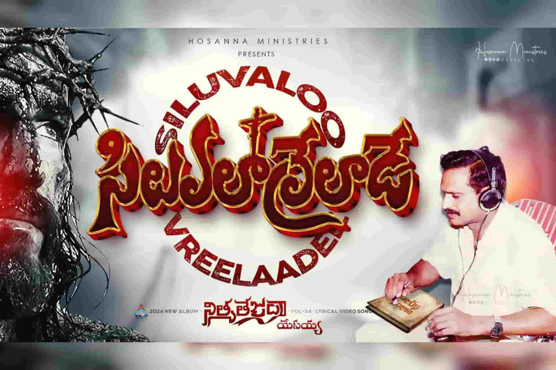 Siluvalo Vreeladee Hosanna Ministries New Song Lyrics Telugu