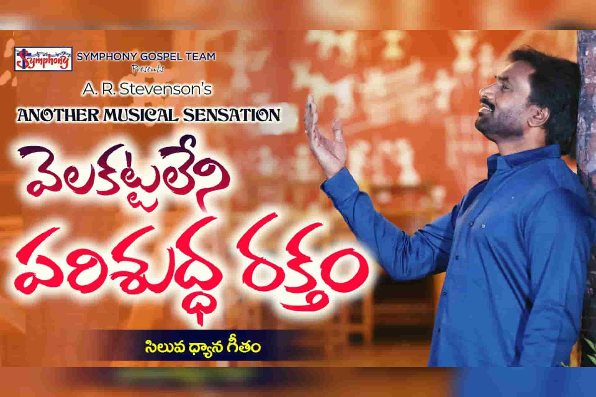 VELAKATTALENI I వెలకట్టలేని పరిశుద్ధ రక్తం Song lyrics | AR Stevenson