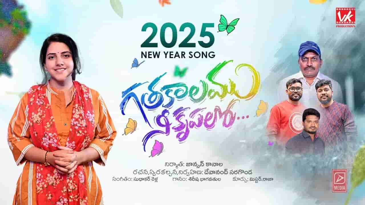 Gathakalamu ne krupalo song Lyrics