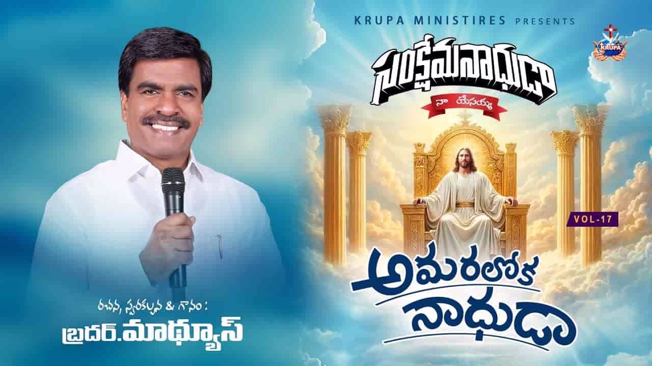 Amaraloka Naadhuda Song Lyrics 