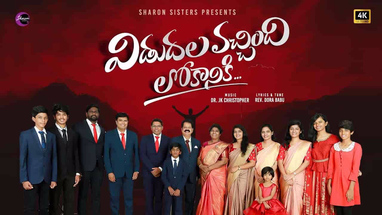 vidudala vachindi lokaaniki song lyrics