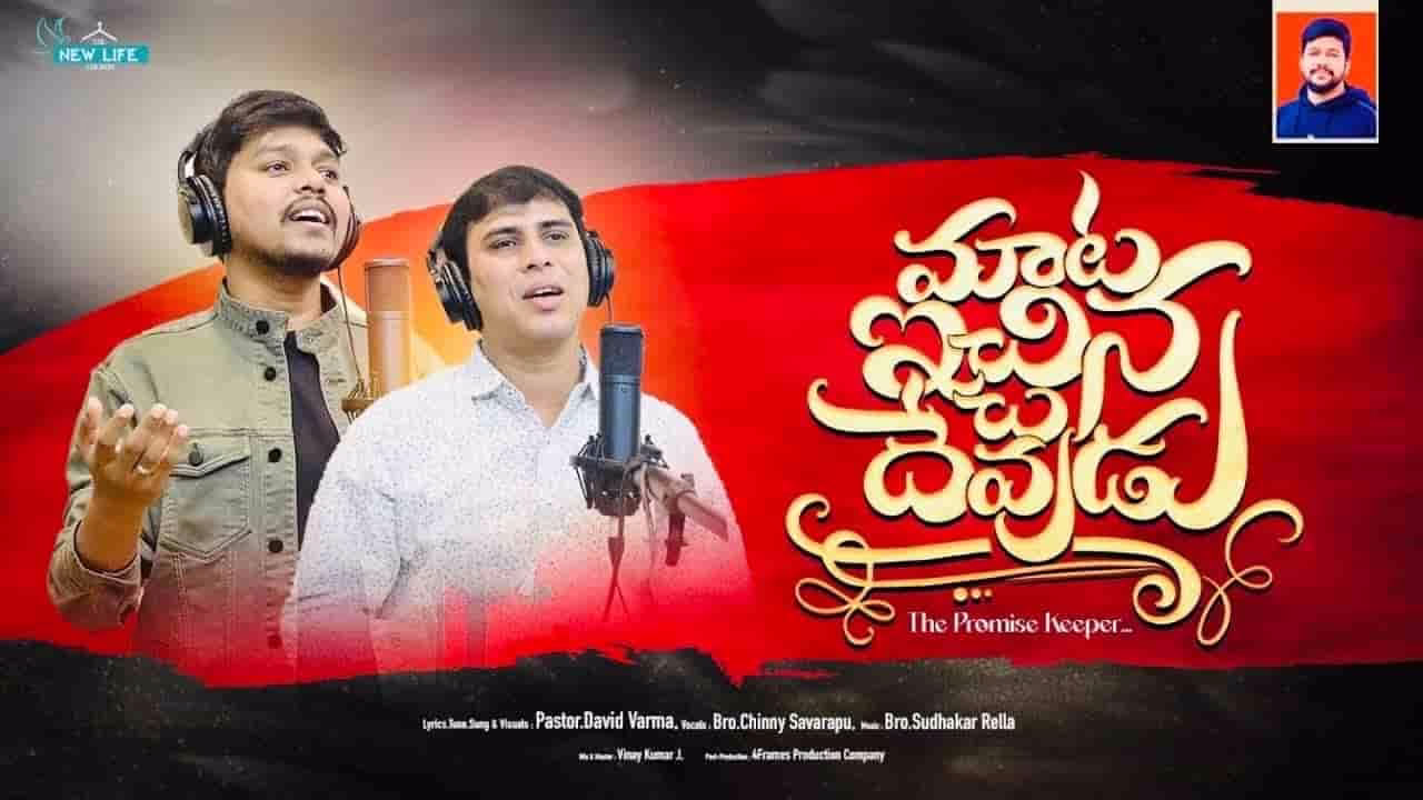 Maata Ichina Devudu Song Lyrics 