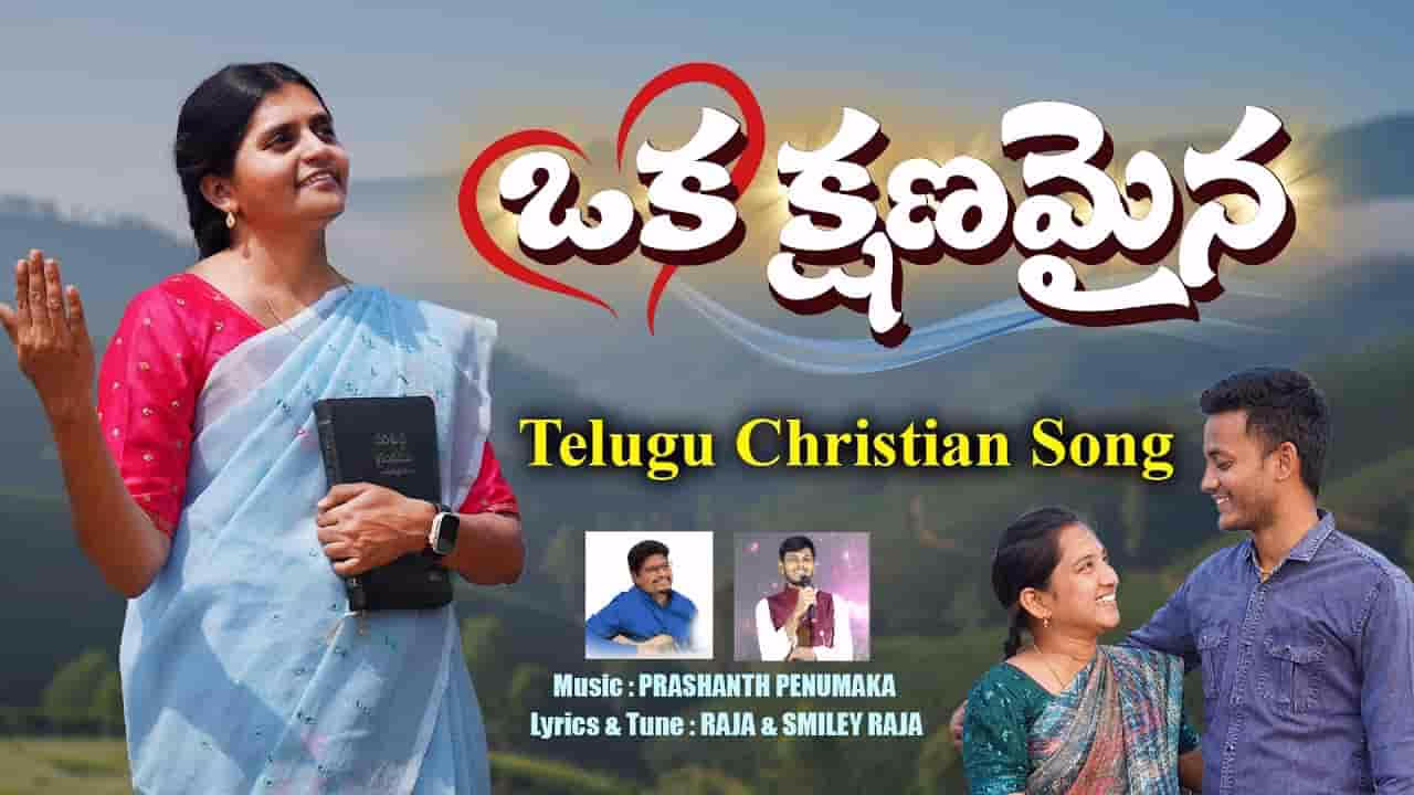 Oka Kshanamaina Vidichi Song Lyrics