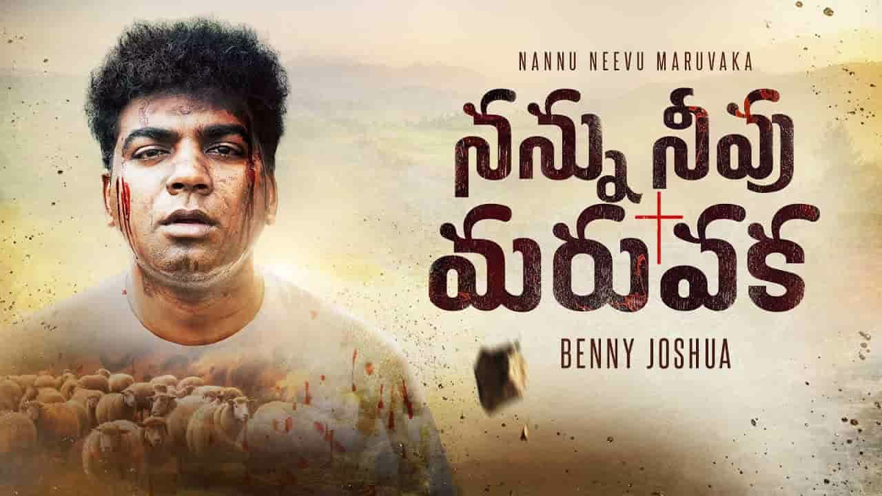 Nannu Neevu Maruvaku Song Lyrics 