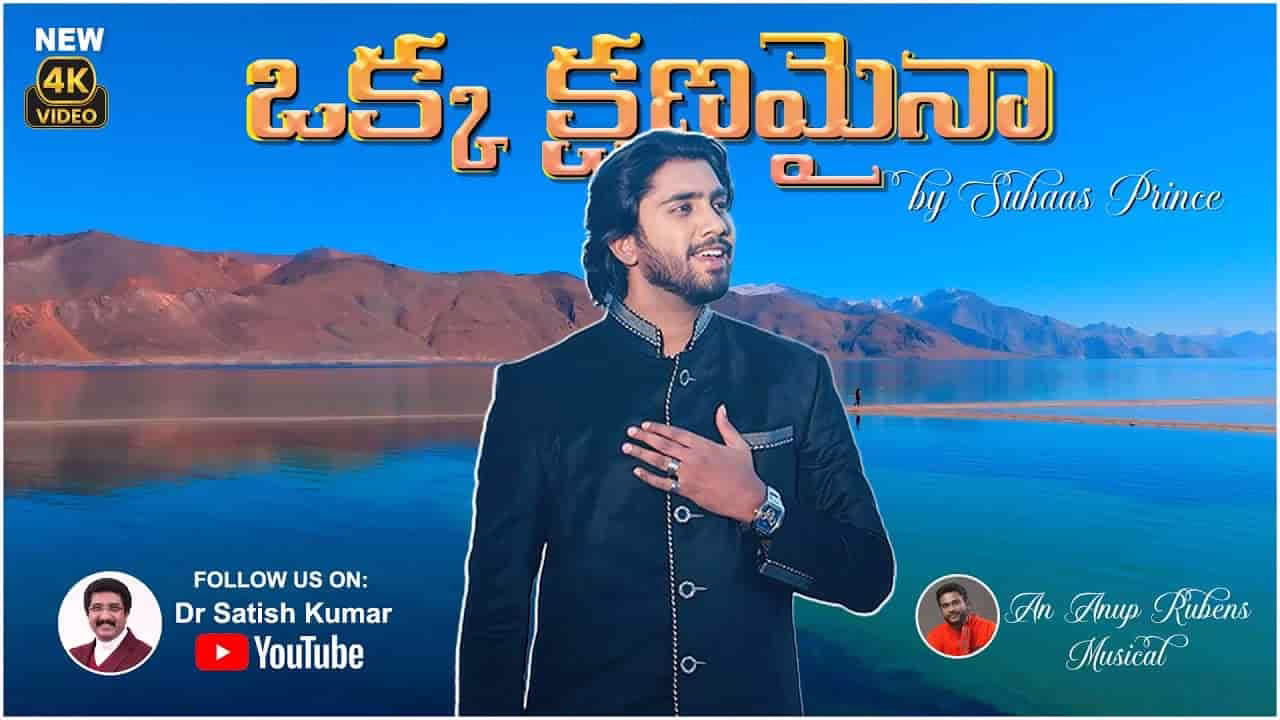 Okka Kshanamaina Song Lyrics | Suhaas Prince