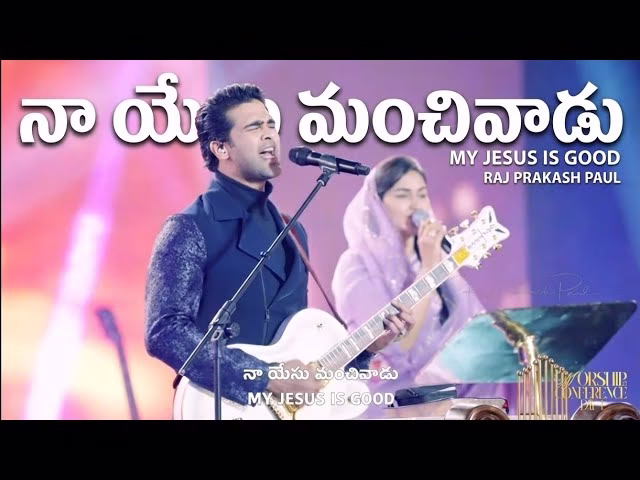 Naa yesu manchivadu song lyrics