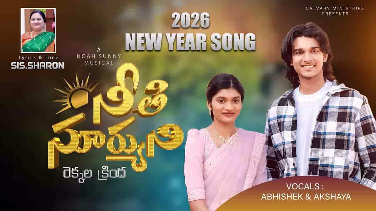 Neethi Suryuni Rekkala Krinda Song Lyrics