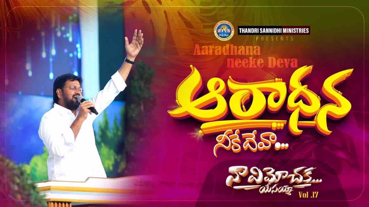 Aaradhana Neeke Deva Song Lyrics