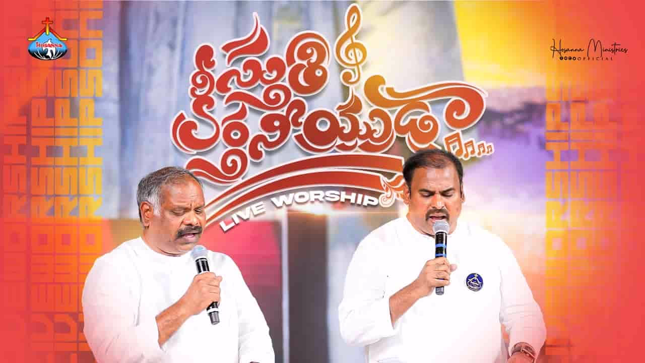 Sthuti Keerthaneeyuda Song Lyrics