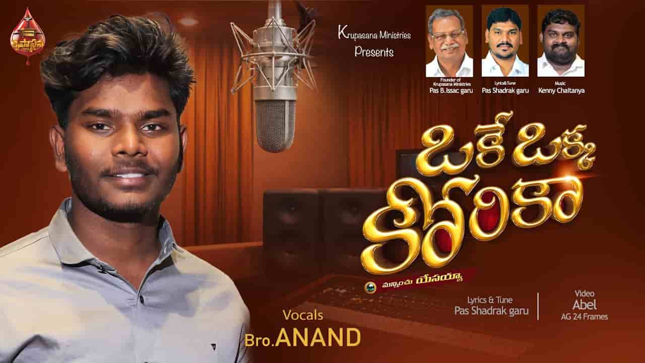 Oke Okka Korika Song Lyrics