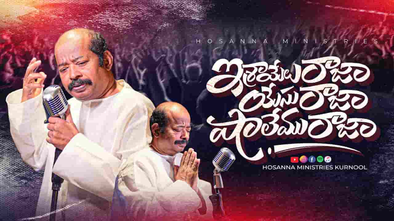 Israyelu Raja - ఇశ్రాయేలు రాజా Song Lyrics 
